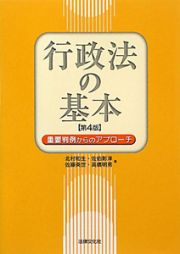 行政法の基本＜第４版＞