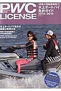 ＰＷＣ　ＬＩＣＥＮＳＥ　水上オートバイ免許ガイド　２０１４－２０１５