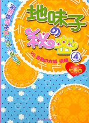 地味子の秘密　ＶＳ金色の女狐　天然地味子×イジワル王子