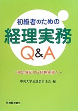 初級者のための　経理実務Ｑ＆Ａ