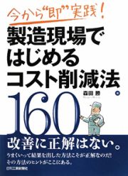 製造現場で　はじめる　コスト削減法１６０