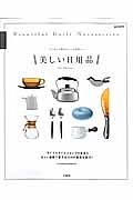 美しい日用品　ていねいな毎日をつくる道具たち