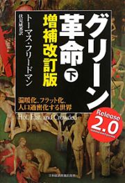 グリーン革命＜増補改訂版＞（下）