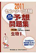 センター試験　完全オリジナル予想問題集　生物１　２０１１