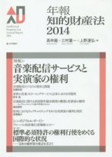 年報知的財産法　２０１４　特集：音楽配信サービスと実演家の権利