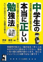 中学生の本当に正しい勉強法＜改訂３版＞