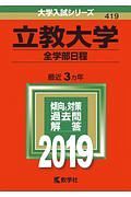 立教大学　全学部日程　２０１９　大学入試シリーズ４１９