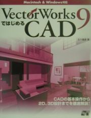 ＶｅｃｔｏｒＷｏｒｋｓ　９ではじめるＣＡＤ（キャド）