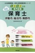 伊勢市・鳥羽市・熊野市の公立保育士　２０２４年度版　専門試験