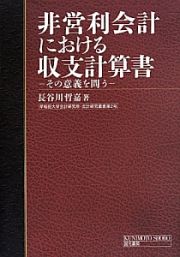 非営利会計における収支計算書