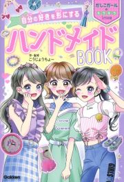 自分の好きを形にするハンドメイドＢＯＯＫ