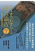 さようなら！福沢諭吉　なぜ、いま福沢が問題なのか？