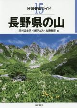 長野県の山　分県登山ガイド１５