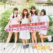 ＬＯＶＥ＆ＰＥＡＣＥ届け隊！！／ビギナーズラックでもいいじゃない（Ｂ）