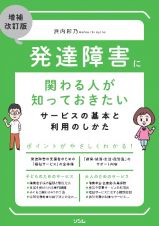 増補改訂　発達障害に関わる人が知っておきたいサービスの基本と利用のしかた