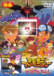 映画　デジモンアドベンチャー　ぼくらのウォーゲーム！