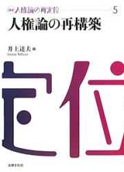 人権論の再構築　講座人権論の再定位５