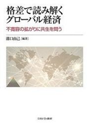 格差で読み解くグローバル経済