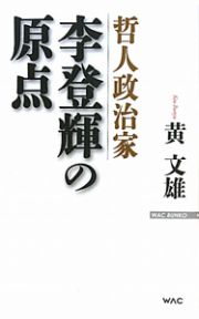 哲人政治家　李登輝の原点