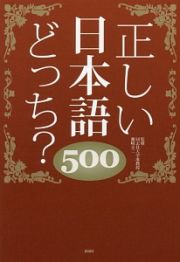 正しい日本語どっち？５００