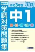 静岡県学調対策問題集中１・５教科　令和３年度