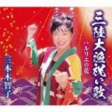 三陸大漁祝い歌／ルリエの花