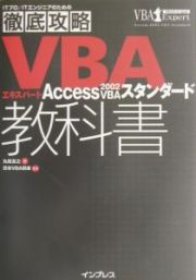 ＶＢＡエキスパートＡｃｃｅｓｓ　２００２　ＶＢＡスタンダード教科書