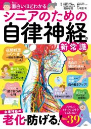 面白いほどわかる　シニアのための自律神経の新常識