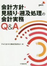 会計方針・見積り・遡及処理の開示実務Ｑ＆Ａ