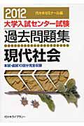 大学入試センター試験　過去問題集　現代社会　２０１２