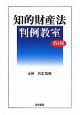 知的財産法　判例教室＜第４版＞