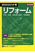 リフォーム＜積算資料ポケット版＞　２００９　特集：付加価値を生むリフォーム提案のススメ