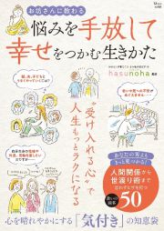 お坊さんに教わる　悩みを手放して幸せをつかむ生きかた