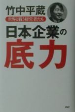 日本企業の底力