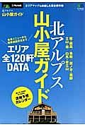 北アルプス　山小屋ガイド　別冊ＰＥＡＫＳ