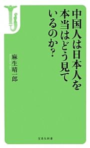 中国人は日本人を本当はどう見ているのか？