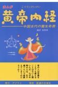 まんが黄帝内経　中国古代の養生奇書