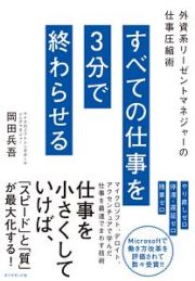 すべての仕事を３分で終わらせる