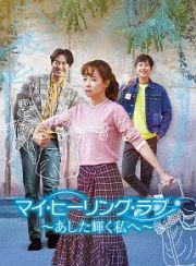 マイ・ヒーリング・ラブ～あした輝く私へ～　ＤＶＤ－ＢＯＸ　（３）