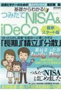 基礎からわかる！つみたてＮＩＳＡ＆ｉＤｅＣｏ　最新スタート版