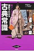 「源氏」でわかる古典常識＜パワーアップ版＞　別冊つき