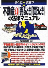 不動産を「売るとき」「買うとき」の法律マニュアル