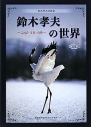 鈴木孝夫の世界　ことば・文化・自然