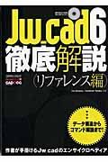 Ｊｗ＿ｃａｄ６徹底解説　リファレンス編