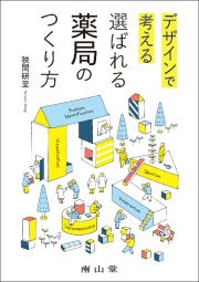 デザインで考える　選ばれる薬局のつくり方