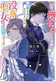 「君を愛することはない」と旦那さまに言われましたが、没落聖女なので当然ですよね。