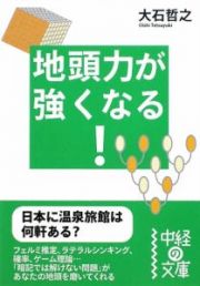 地頭力が強くなる！