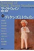 マーク・トウェイン研究と批評　特集：ディケンズとトウェイン