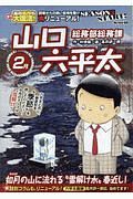 総務部総務課　山口六平太＜新装版＞　如月の山に流れる“雪解け水”春近し！