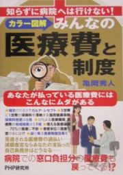 〈カラー図解〉みんなの医療費と制度